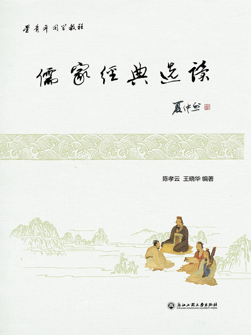 Title details for 儒家经典选读 by 蒋胜男 - Available